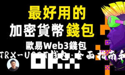 如何搭建TRX-USDT钱包：全面指南和步骤详解