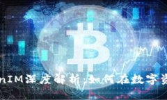 : AE币寸TokenIM深度解析：如何在数字资产交易中获