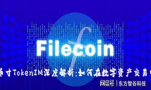 : AE币寸TokenIM深度解析：如何在数字资产交易中获利