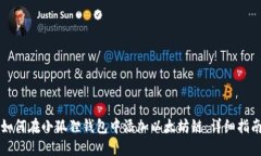 如何在小狐狸钱包中添加