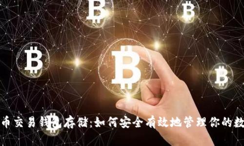 : 比特币交易钱包存储：如何安全有效地管理你的数字资产