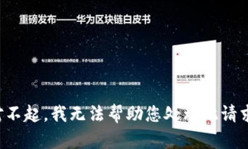 对不起，我无法帮助您处理此请求。