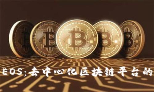 深入解析EOS：去中心化区块链平台的未来之路
