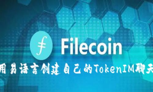 如何使用易语言创建自己的TokenIM聊天机器人