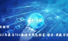 和关键词2023年最佳TRX波场