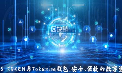 
深入了解ZKS TOKEN与Tokenim钱包：安全、便捷的数字资产管理工具