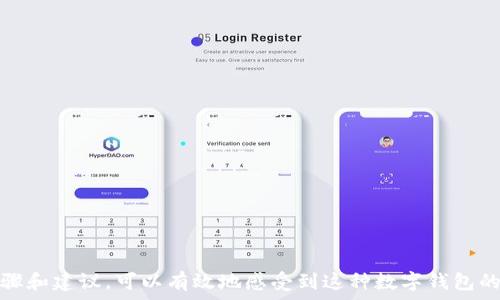   
  如何更改TokenTokenim钱包地址？ / 

关键词  
 guanjianci TokenTokenim, 钱包地址, 地址更改, 加密货币 /guanjianci 

### 内容主体大纲  

1. **引言**  
   1.1 介绍TokenTokenim钱包  
   1.2 更改钱包地址的重要性

2. **TokenTokenim钱包概述**  
   2.1 TokenTokenim钱包的功能  
   2.2 其在加密货币中的角色

3. **为何需要更改钱包地址？**  
   3.1 安全性考虑  
   3.2 隐私保护  
   3.3 使用场景，如资产转移或清算

4. **更改TokenTokenim钱包地址的步骤**  
   4.1 登录TokenTokenim账户  
   4.2 导航至钱包设置  
   4.3 输入新钱包地址  
   4.4 验证和确认变更

5. **注意事项**  
   5.1 确保新地址的正确性  
   5.2 备份旧地址信息  
   5.3 应用二次验证

6. **常见问题解答**  
   6.1 更改钱包地址后是否会影响历史交易？  
   6.2 如果我忘记新地址怎么办？  
   6.3 交易仍需使用旧地址吗？  
   6.4 何时更改钱包地址是明智的选择？  
   6.5 新地址能否与其他钱包兼容？  
   6.6 为何钱包地址会变得泄露？  
   6.7 有没有风险需要注意？

7. **结论**  
   7.1 总结更改钱包地址的关键步骤  
   7.2 强调安全和隐私的重要性  


### 内容

#### 引言  

在现代数字经济中，加密货币的使用逐渐普及，越来越多的人开始尝试使用数字货币进行投资和交易。TokenTokenim钱包作为一种方便、安全的存储和管理加密资产的工具，受到了广泛的关注。然而，如何有效管理钱包地址成为了许多用户关心的话题。特别是在某些情况下，用户可能会需要更改其钱包地址。本文将对TokenTokenim钱包地址的更改进行详细介绍。

#### TokenTokenim钱包概述  

TokenTokenim钱包是一种数字资产钱包，用户可以通过这个平台保存、管理和交易多种类型的加密货币。TokenTokenim不仅具备传统钱包的基本功能，还增加了安全性、用户友好的界面以及多种交易方式，使得用户可以方便地进行操作。

TokenTokenim钱包主要功能包括：存储密钥、发送和接收加密货币、查看交易历史等。通过TokenTokenim，用户能够更方便地参与到加密市场中，并获得投资回报。

#### 为何需要更改钱包地址？  

用户可能会因为多种原因而想要更改TokenTokenim钱包地址。

首先，安全性是一个重要考虑因素。用户可能会担心自己的钱包地址被泄露，因而决定更换新的地址以增强安全性。此外，隐私保护也是改变地址的一部分，定期更换钱包地址可以让用户在进行交易时保持一定的匿名性。

其次，有时候用户可能需要在进行资产转移、清算时更改地址，以防止资金意外落入不法分子手中。因此，理解何时以及为何需要更改钱包地址是非常重要的。

#### 更改TokenTokenim钱包地址的步骤  

更改TokenTokenim钱包地址的步骤并不复杂，通常可以按以下步骤进行：

步骤1：登录TokenTokenim账户。打开TokenTokenim网页或应用程序，输入你的登录凭据完成登录。

步骤2：导航至钱包设置。在主页或者是个人资料页面中，通常会有一个选项可以进入钱包设置。

步骤3：输入新钱包地址。在设置页面中，你应该能够找到一个选项来更改钱包地址，输入新的地址。

步骤4：验证和确认变更。通常在输入地址后，应用会要求你确认新地址的有效性，并通过电子邮件或短信发送验证请求，确认无误后方可更改。

#### 注意事项  

在更改钱包地址时，有一些注意事项需要牢记：

首先，确保新地址的正确性至关重要。地址输入错误可能导致资金的永久丢失。

同时，建议备份旧地址信息，以防需要将资金从旧地址恢复。此外，应用二次验证也是保障更改安全性的重要步骤，这通常需要通过手机验证或Email确认。

#### 常见问题解答  

##### 1. 更改钱包地址后是否会影响历史交易？  
更改钱包地址不会影响历史交易记录，所有交易都将保留在区块链上。不论地址更改如何，历史交易信息始终可供查阅。

##### 2. 如果我忘记新地址怎么办？  
如果忘记新地址，可以通过TokenTokenim的帮助中心联系技术支持，寻求恢复方法或其他解决方案。用户应该也主动记录新地址，以免遗漏。

##### 3. 交易仍需使用旧地址吗？  
在更改地址后的初期，若用户有未完成的交易，建议使用旧地址进行交易，直到确保所有操作流畅为止。可以在最终确认后再逐步转移至新地址。

##### 4. 何时更改钱包地址是明智的选择？  
如所担心安全隐患，模有人想盗取资金时，及时更改地址是最佳选择。此外，如果长时间未使用的地址，也应该更改，转移到新的地址上。

##### 5. 新地址能否与其他钱包兼容？  
一般来说，TokenTokenim兼容众多类型的钱包地址，只需遵循规范。若碰到兼容问题，建议查看TokenTokenim的站内指导信息。

##### 6. 为何钱包地址会变得泄露？  
钱包地址泄露可能源于不安全的网络环境、未加密的数据传输等，因此使用强密码、保持隐私及更新更安全的地址都是保障的方法。

##### 7. 有没有风险需要注意？  
更改地址时，最常见的风险是数据输入错误和重要信息遗漏，因此保持清醒的头脑，细心确认是关键。

#### 结论  

在加密货币的世界中，安全与隐私始终是用户最关心的问题之一。正确地更改TokenTokenim钱包地址，能够帮助用户更好地保护其资产。总的来说，注意以上步骤和建议，可以有效地感受到这种数字钱包的便利，同时也能维护自身的安全。