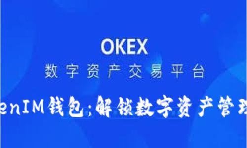 TokenTokenIM钱包：解锁数字资产管理的新视界