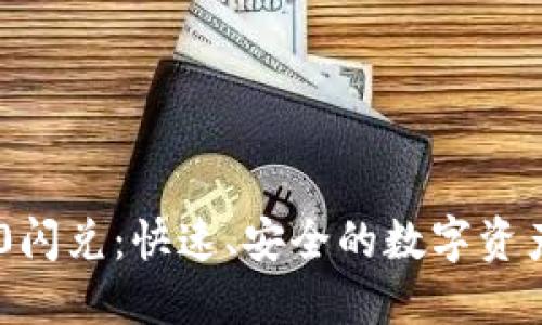Tokenim 2.0闪兑：快速、安全的数字资产兑换新选择