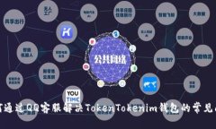 如何通过QQ客服解决Token