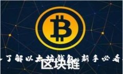深入了解以太坊钱包：新