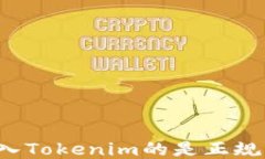 能转入Tokenim的是正规币吗