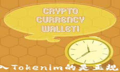 
能转入Tokenim的是正规币吗？