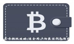 屎币提现攻略：适合用户
