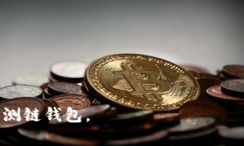    如何解决以太坊测链钱包注册失败的问题  / 

 guanjianci  以太坊, 测链钱包, 注册失败, 加密货币  /guanjianci 

---

## 内容主体大纲

1. 引言
   - 简述以太坊和测链钱包的背景
   - 注册出现问题的常见性

2. 以太坊基础知识
   - 以太坊是什么
   - 以太坊的功能与应用
   - 以太坊生态系统的组成

3. 测链钱包的基本概念
   - 什么是测链钱包
   - 测链钱包的作用与重要性
   - 常见的测链钱包种类

4. 注册测链钱包遇到的问题及原因分析
   - 市场与技术的影响
   - 用户的操作失误
   - 系统维护和更新的影响

5. 如何解决注册失败的问题
   - 检查网络连接
   - 确保输入信息准确
   - 查看系统公告及维护信息

6. 其他常见问题处理指南
   - 密码重置
   - 两步验证问题
   - 钱包恢复

7. 注册成功后的常见使用问题
   - 发送与接收以太币
   - 如何安全保管私钥
   - 钱包的备份与恢复

8. 結語
   - 总结常见问题与解决方案
   - 鼓励用户积极参与以太坊社区

---

### 引言

近年来，以太坊作为一种主流的区块链平台，在加密货币领域受到了极大的关注。测链钱包作为与以太坊网络交互的必要工具，成为了用户管理其加密资产的主要手段。然而，许多用户在注册测链钱包时可能会遇到各种问题，导致注册失败。本文将深入探讨以太坊测链钱包注册失败的原因及解决方案，帮助用户顺利完成注册并高效使用钱包。

### 以太坊基础知识

以太坊是一种开源的区块链平台，允许开发者在其上创建和部署智能合约与去中心化应用（DApps）。以太坊的核心是以太币（ETH），它不仅用于交易，还用于支付在以太坊网络上执行合约的费用（即“燃料”或Gas）。以太坊的灵活性使其成为区块链生态系统中的重要组成部分，各种金融产品、游戏和社交平台都建立在以太坊上。

以太坊生态系统还包括去中心化的金融（DeFi）服务、非同质化代币（NFT）、以及其他多种创新应用，吸引了大量开发者和投资者。随着以太坊2.0的不断推进，网络的性能和可扩展性将进一步增强。

### 测链钱包的基本概念

测链钱包是专门用于以太坊测链网络的加密货币钱包，允许用户在测试环境中进行交易和实验。与主网钱包相比，测链钱包的交易是免费的，并且不会损失真实的资产，因此十分适合开发者和新手用户进行尝试与学习。

测链钱包的主要作用是帮助用户管理他们的测试代币以及进行智能合约的测试。常见的钱包种类包括软件钱包、硬件钱包、浏览器扩展钱包等，用户可以根据自己的需要选择不同类型的钱包。

### 注册测链钱包遇到的问题及原因分析

虽然测链钱包为用户提供了一个便利的测试环境，但在注册过程中，用户可能会遇到一些问题。常见的原因包括市场和技术因素、用户操作失误以及系统维护和更新等。

市场因素指的是服务器的高负荷状态，例如在某些时间段，注册用户过多，可能导致请求延迟；技术因素则涵盖了连接问题、API错误或平台BUG等；用户的操作失误如输入错误的信息、缺少必填的字段等也是导致注册失败的重要原因。

### 如何解决注册失败的问题

遇到注册失败的问题，用户可通过几个简单的步骤来解决。首先，检查自己的网络连接是否正常，确保访问网站没有被防火墙或其他安全软件拦截；其次，确认自己输入的信息是否完整且准确，包括邮箱地址和密码等；最后，查看平台公告，确认是否正在进行系统维护或者出现了技术问题。

有时，清除浏览器缓存或更换其他浏览器也可能解决问题。总之，用户可以尝试多种方法来解决注册失败的情况。

### 其他常见问题处理指南

除了注册问题，用户在使用测链钱包时也可能遇到其他问题，如密码重置、两步验证问题及钱包恢复等。针对密码重置，用户可以通过注册邮箱进行密码找回，确保遵循安全提示，设置强密码以保护账户。

而对于两步验证问题，确保设置的手机或邮件仍然可以正常接收验证码，必要时可以联系钱包客服获取帮助。钱包恢复则依赖于用户记录的助记词或私钥，确保在安全的环境中进行。

### 注册成功后的常见使用问题

当用户成功注册测链钱包后，他们仍可能面临各种使用问题，如在发送与接收以太币时，如何选择合适的网络费用，如何安全保管私钥，以及如何进行钱包的备份与恢复等。

发送与接收以太币时，用户需要关注网络拥挤情况，选择合适的Gas费用；而私钥的安全至关重要，建议将私钥妥善保管，切勿泄露；钱包的备份可以通过助记词进行，在恢复钱包时，确保在安全的环境下输入相关信息。

### 結語

总之，注册以太坊测链钱包时所面临的问题，往往可以通过基本的网络排查、信息确认以及平台公告的查阅来解决。提醒用户在遇到任何问题时，都应保持冷静，通过合理的方式寻找解决方案。同时，参与以太坊社区可以更好地获得支持与建议，享受以太坊带来的便捷服务。

---

## 相关问题及详细解答

### 问题1：什么是以太坊测链钱包？

什么是以太坊测链钱包？
以太坊测链钱包是一种专门用于以太坊测试网络的数字钱包。它允许用户在一个安全的环境中测试交易、智能合约和其他功能，而无需使用真实的以太坊（ETH）。测链钱包可以被视为学习和实验的工具，适合开发者、初学者和研究者。

相较于主网钱包，测链钱包的交易是虚拟的，不涉及真实的资产，所以用户在这里可以随意进行尝试，进行不同的操作、评估合约的性能等。这种方式不仅显著降低了风险，还提供了极大的灵活性，使得用户可以在没有金融压力的环境下进行学习和探索。

测链钱包的工作原理
测链钱包的工作原理类似于标准的加密货币钱包，它们可以存储公钥和私钥，并允许用户进行交易。用户可以在测链网络上获得免费的测试代币，这些代币通常不会在主网络中流通，主要用于测试目的。

在注册过程中，用户会获得一个助记词，助记词是恢复钱包和访问资金的关键。用户需要妥善保存这些信息，以免丢失账户访问权限。

测链钱包的优势和劣势
测链钱包的优势在于它为用户提供了一个完全不需要风险的环境。用户不仅可以测试新的合约，还可以在这一过程中学习如何安全地管理和使用钱包。另外，基于测链钱包的活动不会消耗真实的以太坊，这使得用户的学习成本极低。

然而，测链钱包的一些劣势包括：测试代币使用在主网络中没有价值，所以可能导致用户在学习过程中无法感受到真实交易的紧迫感和责任感；此外，虽然测链网络的规则和主网大致一致，但二者在细节上也可能有所不同，用户在主网操作时需特别小心。

### 问题2：如何注册以太坊测链钱包？

如何注册以太坊测链钱包？
注册以太坊测链钱包的步骤通常较为简单。首先，用户需要选择一个可靠的测链钱包服务提供者，常见的有MetaMask、MyEtherWallet及其他支持以太坊的在线钱包。选择后，可以按照以下步骤进行注册：

1. **下载钱包应用**：访问官网并根据设备下载相应的应用程序（桌面或移动端）。
2. **创建新钱包**：打开应用后，选择“创建新钱包”或相关选项，按照提示进行操作。
3. **设置安全信息**：通常需设置一个强密码以保护钱包，并在此过程中系统会提供助记词，需要妥善保存。
4. **确认与备份**：系统将提示用户确认助记词的顺序，这一步骤是进一步保证用户能够在未来恢复钱包的关键。务必将助记词备份到安全的地方。

注意事项
在注册过程中，用户需要注意保护个人信息与密码安全。切勿将助记词及私钥分享给任何人。此外，建议在私密和安全的环境中进行注册操作，以防信息外泄。

常见问题
在注册过程中，用户可能会遇到一些常见问题，如无法收到确认邮件、填写信息后未显示注册成功等等。遇到这种情况，建议检查邮箱垃圾邮件夹，确保所有信息输入无误，如仍然有问题，可尝试联系钱包客服。

### 问题3：如何解决注册失败的问题？

如何解决注册失败的问题？
面对注册失败的问题，用户可以尝试多种解决方案。首先，应确认网络连接良好，浏览器是否启用cookies，浏览器缓存是否需要清理等。

步骤一：网络和设备检查
如发现网络不稳定，可尝试更换网络或设备，使用不同的设备或浏览器进行注册操作。某些浏览器可能与特定钱包服务不兼容，使用主流的浏览器如Chrome或Firefox会更安全。

步骤二：信息确认
确认注册时所涉及的信息是否完整且准确。检查输入的邮箱是否有效，密码格式是否符合要求。常见的安全措施包括密码中必须包含数字、字母及特殊符号，同时避免使用太简单的密码。

步骤三：关注系统公告
有时钱包服务提供者会进行系统维护或出现突发的故障。因此，用户注册时应及时关注官网的维护通知，或加入相关的社交媒体获取最新动态。这可以避免在高峰期注册失败等情况。

步骤四：联系客服
如果尝试了以上步骤后仍未解决问题，请务必联系钱包客服。提供注册时的具体信息和遇到的问题，有助于客服更有效地处理你的请求。

### 问题4：测链钱包实际应用有哪些？

测链钱包实际应用有哪些？
测链钱包的实际应用主要集中在测试与学习方面。对于开发者来说，测链钱包是测试智能合约、DApp以及交易界面的理想工具。以下是一些具体的应用场景：

1. 智能合约测试
通过测链钱包，开发者可以在没有风险的情况下测试其开发的智能合约，确保合约按预期执行，避免在主网部署时出现不可预测的错误。这一过程为开发者提供了实时反馈和的机会。

2. 学习和实验
新手用户可以在测链钱包中学习如何进行加密货币的交易，包括发送、接收以太币等基本操作。通过不断的实验，用户可以更深入地了解区块链的运作机制。

3. 应用程序开发
在以太坊上开发DApp时，测链钱包可以集合真实环境下的使用场景测试，从而收集到用户反馈。这样，开发者在上线前能够做出相应的改进。

4. 社区活动与产品发布
一些项目方在进行产品发布或社区活动时，通过测链钱包发放测试币以吸引用户参与，这不仅增加了社群互动，也为社区的发展贡献了力量。

### 问题5：测链钱包与主网钱包的区别？

测链钱包与主网钱包的区别
虽然测链钱包与主网钱包在根本功能上都是进行交易和管理资产，但两者之间有一些明显的区别：

1. 资金性质不同
测链钱包中的资产是测试币，不具有实际的经济价值，用户可以自由实验。而在主网钱包中，每一笔交易都涉及真实的资产，使用者需承担由此带来的风险。

2. 网络环境不同
测链钱包运行在测试网络上，因此网络规则可能与主网略有不同，特别是在交易确认时间和费用结构上。主网通常更加繁忙，交易确认速度可能较慢。

3. 使用场景不同
测链钱包主要用于测试与学习，而主网钱包则用于实际的资产管理和交易。用户在主网操作时必须额外小心，因为资金一旦丢失将无法恢复。

4. 交易费用
在测链网络进行交易是免费的，而主网交易需支付网络费（Gas），通常与网络拥堵程度相关。用户在主网交易时需对费用进行评估并决定合适的支付额度。

### 问题6：如何选择合适的测链钱包？

如何选择合适的测链钱包？
选择合适的测链钱包时，用户应考虑多方面因素以确保安全性和易用性：

1. 钱包的安全性
选择那些拥有良好口碑和强大安全功能的钱包。查阅钱包的安全协议、加密标准和用户反馈，确保你的资产安全是第一步。

2. 用户体验
优质的用户界面和用户体验将使钱包的使用过程更加顺畅。应选择界面友好、操作简单的钱包，尤其对于新手用户更为重要。

3.社区支持与开发活跃度
一个活跃的社区支持和开发团队能够提供持续的进步和更新。查阅相关的论坛、社交网站，了解钱包的社区活动和技术支持情况。

4. 兼容性
考虑钱包是否与其他软件和钱包兼容，如是否支持多种平台（移动、桌面）及是否能顺畅连接其他加密货币服务。

### 问题7：测链钱包的安全措施有哪些？

测链钱包的安全措施有哪些？
尽管测链钱包中存储的资产为测试币，但仍需采取必要的安全措施以防止账户被恶意攻击，维护用户的个人信息安全。

1. 强密码
设置强密码，包括字母、数字和特殊字符组合的密码，避免使用简单易猜的密码。同时，定期更换密码以增强安全性。

2. 双重认证
开启双重认证（2FA），多一层验证可以有效提升账户的安全性，即使密码泄漏，也能增加安全防护。

3. 备份助记词和私钥
助记词是恢复钱包的重要信息，应妥善保管。用户应确保在安全环境中存储，并避免数字存储，选择纸质方式保留。

4. 不分享账户信息
始终坚决避免分享个人账户的任何信息，包括助记词和私钥，即便是所谓的“官方支持”。这是防止遭受网络钓鱼和诈骗的基础。

5. 切勿使用公共网络
尽量避免在公共Wi-Fi网络下进行钱包操作，选用安全的、私人网络连接，避免被恶意篡改。

---

以上为关于以太坊测链钱包的全面分析，包括注册失败解决方案、实际应用、测链与主网的差异等重要信息。这些内容将有助于用户解决相关问题并顺利使用测链钱包。