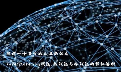 思考一个易于大众且的优质

Tokentokenim钱包：热钱包与冷钱包的详细解析