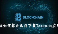 苹果手机如何解决无法下