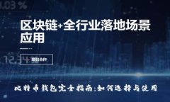 比特币钱包完全指南：如