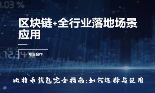 比特币钱包完全指南：如何选择与使用