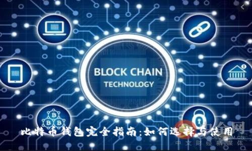 比特币钱包完全指南：如何选择与使用