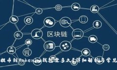 从交易所提币到Tokenim钱包