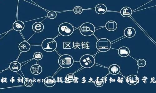 从交易所提币到Tokenim钱包需多久？详细解析与常见问题解答