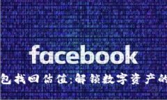 以太坊钱包找回估值：解