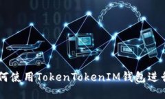 ### 如何使用TokenTokenIM钱包