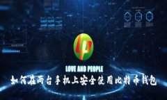 如何在两台手机上安全使
