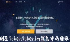 如何删除TokenTokenim钱包中