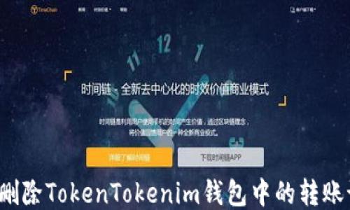 
如何删除TokenTokenim钱包中的转账记录？