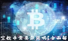 Tokenim空投币需要激活吗？
