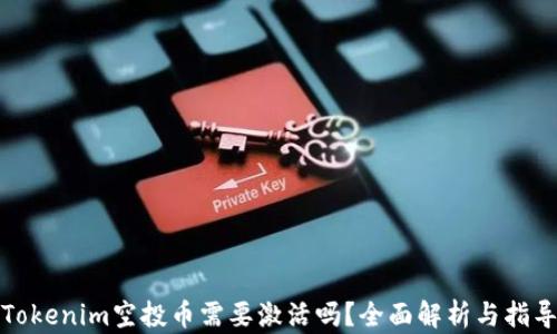 
Tokenim空投币需要激活吗？全面解析与指导