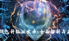 以太坊钱包升级版发币：
