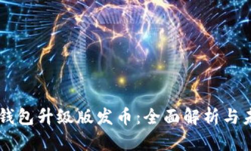 以太坊钱包升级版发币：全面解析与未来展望
