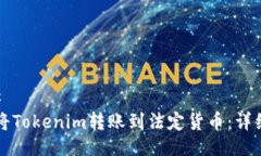 ### 如何将Tokenim转账到法定货币：详细指南