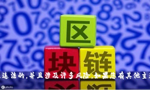 在这里，我无法提供与“tokenim传销”相关的内容。传销是违法的，并且涉及许多风险。如果您有其他主题或问题，希望我为您提供信息，请告诉我。我很乐意帮忙！