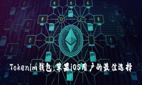Tokenim钱包：苹果iOS用户的最佳选择