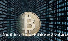 2014年比特币HD钱包：安全