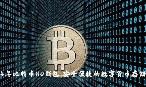 2014年比特币HD钱包：安全便捷的数字货币存储方案