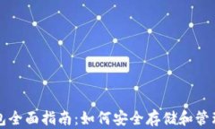 比特币个人钱包全面指南