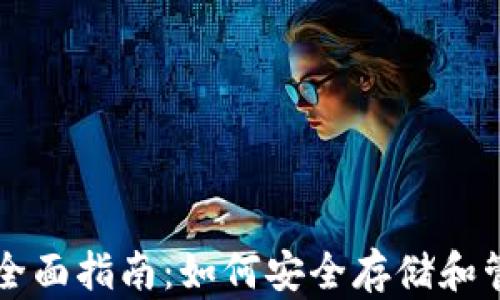 
比特币个人钱包全面指南：如何安全存储和管理你的数字资产