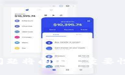 Tokenim的0撸空投靠谱吗？深度分析与建议

Tokenim, 0撸空投, 数字货币, 加密货币/guanjianci

### 内容主体大纲

1. **引言**
   - 什么是Tokenim
   - 为什么讨论0撸空投的重要性

2. **什么是0撸空投？**
   - 0撸空投的定义
   - 0撸空投的工作原理
   - 典型案例分析

3. **Tokenim的背景**
   - Tokenim的成立及发展
   - Tokenim的核心团队
   - Tokenim的市场定位

4. **Tokenim的0撸空投机制**
   - Tokenim的空投活动介绍
   - 参与方式及所需条件
   - 额度分配及时间安排

5. **Tokenim的0撸空投的风险与挑战**
   - 市场风险
   - 合法性与平台可信度
   - 投资者的心理状态

6. **如何判断0撸空投的靠谱程度**
   - 对比其他平台的0撸空投
   - 评估Tokenim的相关指标
   - 社区反馈与使用者体验

7. **总结与建议**
   - 综合分析Tokenim的0撸空投
   - 投资者的最佳实践建议
   - 未来展望

### 引言

随着数字货币和区块链技术的迅猛发展，越来越多的加密货币项目通过“空投”来吸引用户参与，其中“0撸空投”更是成为一种流行趋势。那么，Tokenim的0撸空投到底靠谱吗？在进行深入讨论之前，我们必须先了解一些基本概念和Tokenim的背景。

### 什么是0撸空投？

0撸空投的定义
0撸空投是一种鼓励用户参与特定项目的市场营销策略，用户可以在不需要投资任何资金的情况下，获得一定数量的代币。通常，用户只需完成一些简单的任务，比如注册账号、关注社交媒体或者分享链接。

0撸空投的工作原理
空投通常利用社区营销的方式，通过几种简单的步骤吸引用户群体。这些步骤包括注册、分享和邀请好友等。完成之后，项目方会将代币按预定比例分配给参与者。由于这些代币免费提供，用户通常会对项目产生兴趣。

典型案例分析
在加密货币领域，比如Uniswap和Ripple等项目，都曾推出过广受欢迎的空投活动。这些活动不仅帮助项目快速积累用户，也赋予了原本不知名的数字货币品牌曝光度。但相对的，许多不良项目也仗着空投的名义欺骗用户，消费者需要保持警惕。

### Tokenim的背景

Tokenim的成立及发展
Tokenim成立于一系列快速发展的区块链领域，它旨在创建一个安全、透明且高效的数字资产交易平台。通过综合技术和市场需求，Tokenim逐渐在竞争激烈的市场中占据了一席之地。

Tokenim的核心团队
Tokenim的团队由一群在区块链和金融行业具有丰富经验的专业人士组成，他们曾在许多知名公司工作，具备理论与实践能力。团队的实力在很大程度上保证了项目的可信度和持续性。

Tokenim的市场定位
Tokenim的市场定位是为个人投资者和机构提供一种简便、安全且高效的交易体验。它希望通过提供优秀的产品和服务来吸引并留住用户。

### Tokenim的0撸空投机制

Tokenim的空投活动介绍
Tokenim为了鼓励用户参与，推出了0撸空投活动。该活动旨在通过各种市场活动吸引潜在投资者和爱好者的注意。Tokenim将为参与活动的用户提供一定数量的代币，作为他们支持项目的奖励。

参与方式及所需条件
参与Tokenim的0撸空投需要满足一些简单的条件，通常这些条件包括注册账户、关注其社交媒体账号、或者邀请合适数量的朋友参与。对于大部分用户而言，门槛相对较低。

额度分配及时间安排
Tokenim的0撸空投活动通常会有一定的时间限制，以及代币的分配上限。用户在规定的时间内参与活动，将有机会获得相应的代币。活动结束后，按照预先设定的比例分配给参与者。

### Tokenim的0撸空投的风险与挑战

市场风险
尽管Tokenim的0撸空投看似诱人，但参与者需要对市场风险有清晰的认知。数字货币市场波动性极大，空投获得的代币可能在分配后贬值。对用户来说，了解市场状况并制定投资策略是至关重要的。

合法性与平台可信度
Tokenim作为一个相对较新的项目，是否具备合法性和可信度至关重要。一些空投活动可能涉及合规问题，用户在参与之前应该仔细阅读项目的法律声明与文档，确保自己的权益受到保障。

投资者的心理状态
面对免费的代币，许多人可能会产生冲动心理而参与。然而，用户要理性看待空投，切勿盲目相信所谓“稳赚不赔”的宣传。心理上的准备和对潜在风险的认知是保护自己投资的重要一环。

### 如何判断0撸空投的靠谱程度

对比其他平台的0撸空投
在决定参与之前，将Tokenim与其他知名加密货币项目的空投进行比较是明智之举。通过对比其项目的透明度、团队背景、已经获得的合作伙伴等信息，用户可以更好地了解Tokenim的空投是否可靠。

评估Tokenim的相关指标
用户还可以通过一系列指标，评估Tokenim的价值和项目的潜在成功，例如其交易量、用户数量、社交媒体互动程度等。这些都是判断一个项目可靠性的重要依据。

社区反馈与使用者体验
社区反馈是优质项目的重要标志，Tokenim的用户反馈、论坛讨论及社交媒体的评价都影响着项目在用户心目中的形象。同时，关注使用者的体验和建议也可以帮助新用户判断是否参与该空投。

### 总结与建议

综合分析Tokenim的0撸空投
总体来说，Tokenim的0撸空投在吸引用户上具有一定的潜力，但用户在参与时应谨慎考虑各种因素。在数字货币投资上，任何看似简单的机会背后都可能隐藏着不可预见的风险。

投资者的最佳实践建议
对于有意参与Tokenim的用户，建议保持理性心态，同时做好足够的市场调研和风险评估。冷静判断项目的真实价值，不要在短期内轻易做出投资决定。

未来展望
随着市场和技术的不断发展，Tokenim的0撸空投活动也许会进一步提高其知名度和用户数量。然而，只有当项目具备可持续发展基础时，参与者才能获得真正的利益。

### 相关问题及解答

1. **Tokenim的0撸空投活动是如何运作的？**
2. **参与Tokenim的空投需要支付费用吗？**
3. **如果我参与了Tokenim的0撸空投，如何确认我获得的代币？**
4. **Tokenim与其他项目的空投机制有何不同？**
5. **空投是否可能是骗局？我该如何避免被骗？**
6. **在空投后，Tokenim的代币能否在其他平台交易？**
7. **未来Tokenim的空投活动是否会不断增加？**

在逐个回答这些问题时，将深入探讨每一个话题，以帮助用户全面理解Tokenim的0撸空投活动的相关内容。每个问题将阐述其重要性、潜在的风险、社区反馈以及最佳实践，使得读者能够在参与之前做出明智的决策。