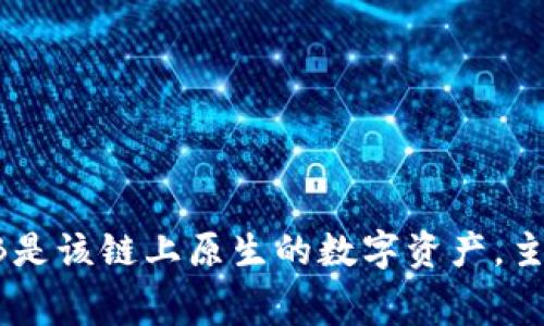 OKB钱包属于OKEx链（OKChain）。OKEx链是由OKEx交易所推出的一条公链，旨在支持去中心化金融（DeFi）和其他区块链应用。OKB是该链上原生的数字资产，主要用于交易手续费折扣、参与平台的各种生态活动和治理投票等。使用OKB钱包，用户可以安全地存储和管理OKB及其他相关资产。