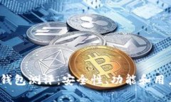 Tokentokenim钱包测评：安全性、功能和用户体验全