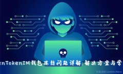 : TokenTokenIM钱包冻结问题详