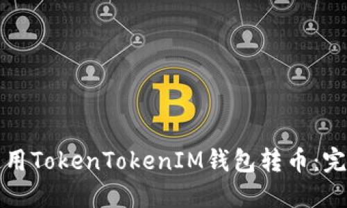如何使用TokenTokenIM钱包转币：完整指南