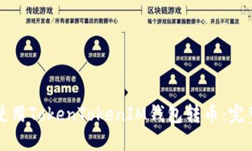 如何使用TokenTokenIM钱包转币：完整指南