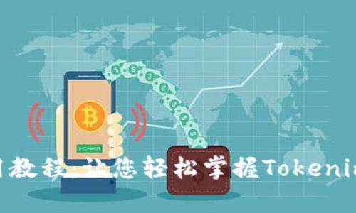 Tokenim使用教程：让您轻松掌握Tokenim的所有功能
