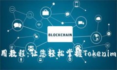 Tokenim使用教程：让您轻松